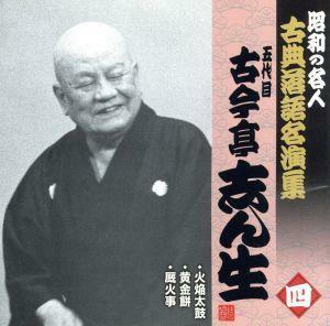 昭和の名人～古典落語名演集　五代目古今亭志ん生　四／古今亭志ん生［五代目］