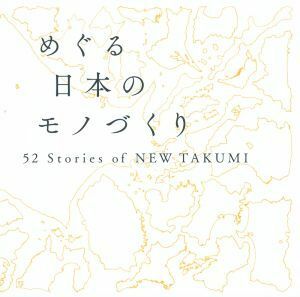 me.. japanese mono ...52 Stories of NEW TAKUMI|.. furthermore .( compilation person ),LEXUS NEW TAKUMI PROJ
