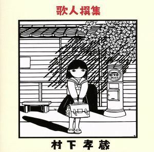 歌人撰集（２Ｂｌｕ－ｓｐｅｃ　ＣＤ２）／村下孝蔵