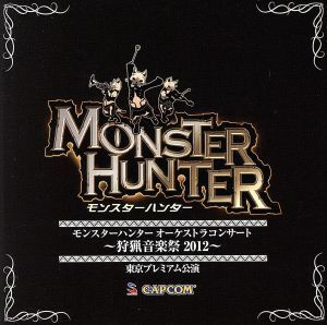 モンスターハンター　オーケストラコンサート～狩猟音楽祭２０１２～／（ゲーム・ミュージック）,栗田博文,東京フィルハーモニー交響楽団,