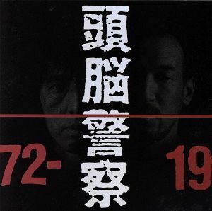 １９７２‐１９９１／頭脳警察