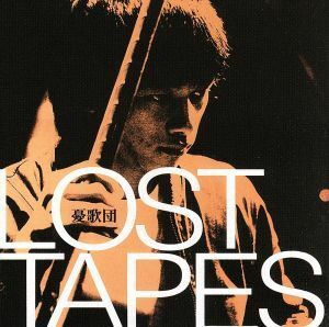 ＬＯＳＴ　ＴＡＰＥＳ／憂歌団