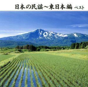 日本の民謡～東日本編　ベスト／（伝統音楽）,佐々木基晴,浅利みき,佐々木理恵,漆原栄美子,福田こうへい,小野花子,藤山進