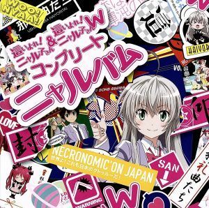 這いよれ！ニャル子さん＆這いよれ！ニャル子さんＷ　コンプリートニャルバム／（アニメーション）,後ろから這いより隊Ｇ,後ろから這いより