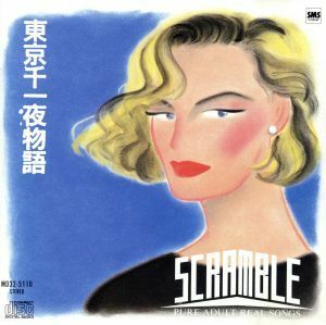 東京千一夜物語／Ｓｃｒａｍｂｌｅ