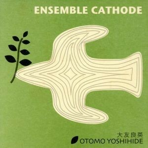 Ｅｎｓｅｍｂｌｅ　Ｃａｔｈｏｄｅ／大友良英