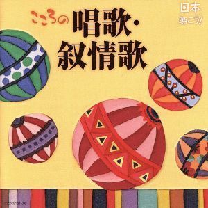 日本聴こう！～こころの唱歌／（童謡／唱歌）,森の木児童合唱団,杉並児童合唱団,ＮＨＫ東京児童合唱団,ボニージャックス,西六郷少年少女合