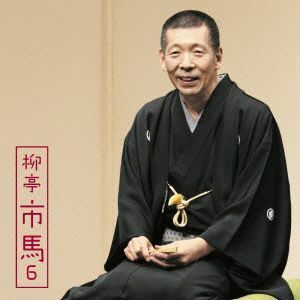 柳亭市馬６「朝日名人会」ライヴシリーズ１０７「妾馬」「廿四孝」／柳亭市馬