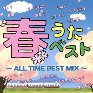 春うたベスト～ＡＬＬ　ＴＩＭＥ　ＢＥＳＴ　ＭＩＸ～／（オムニバス）