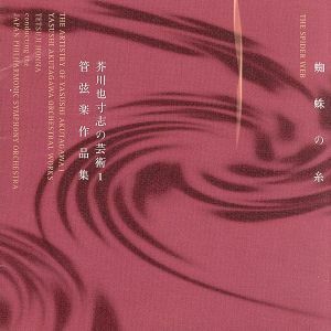 芥川也寸志の芸術／蜘蛛の糸～芥川也寸志管弦楽作品集／本名徹次,日本フィルハーモニー交響楽団