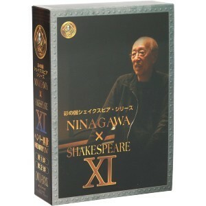 彩の国シェイクスピアシリーズ NINAGAWA × SHAKESPEARE DVD BOX XI 「ヘンリー四世」