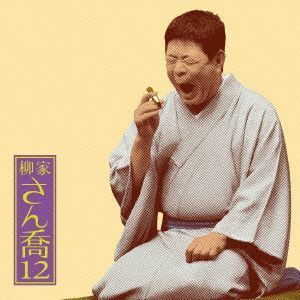 柳家さん喬１２　朝日名人会ライヴシリーズ８８　あくび指南／鼠穴／柳家さん喬