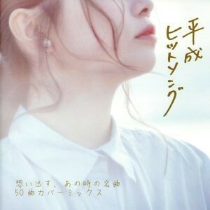 平成ヒットソング　～ジェイポップ・５０・カバー・ミックス！／（オムニバス）