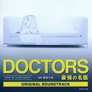 ＤＯＣＴＯＲＳ～最強の名医　オリジナルサウンドトラック／林ゆうき（音楽）