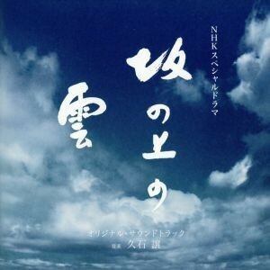 ＮＨＫスペシャルドラマ　「坂の上の雲」　オリジナル・サウンドトラック／久石譲（音楽）,サラ・ブライトマン