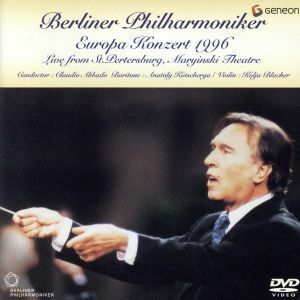 ヨーロッパ・コンサート１９９６　マリインスキー劇場のベルリン・フィル／クラウディオ・アバド（指揮）,ベルリン・フィルハーモニー管弦