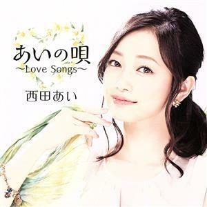 あいの唄～Ｌｏｖｅ　Ｓｏｎｇｓ～／西田あい