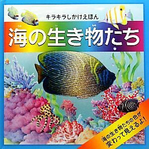 海の生き物たち キラキラしかけえほん／ルースマーティン【文】，ピータースコット【絵】，よしいかずみ【訳】