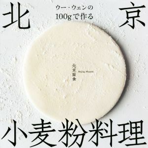 ウー・ウェンの１００ｇで作る北京小麦粉料理／ウー・ウェン(著者)