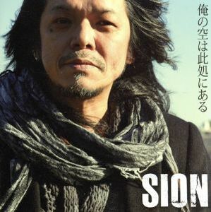 俺の空は此処にある（初回限定版）／ＳＩＯＮ