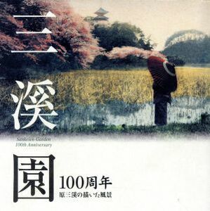 三溪園１００周年原三溪の描いた風景／三渓園保勝会(著者)