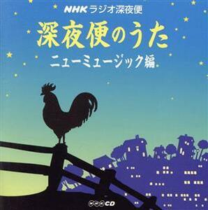 ラジオ深夜便　深夜便のうた　ニューミュージック編／（オムニバス）,加藤登紀子,小椋佳,みなみらんぼう,白鳥英美子,さだまさし,南こうせつ