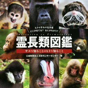 霊長類図鑑 サルを知ることはヒトを知ること／日本モンキーセンター(著者)
