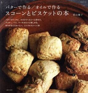 バターで作る／オイルで作る　スコーンとビスケットの本 生活シリーズ／若山曜子(著者)