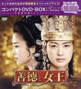 善徳女王＜ノーカット完全版＞　コンパクトＤＶＤ－ＢＯＸ２＜本格時代劇セレクション＞［期間限定スペシャルプライス版］／イ・ヨウォン,