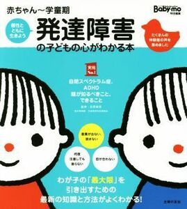 発達障害の子どもの心がわかる本 赤ちゃん～学童期 実用Ｎｏ．１／笠原麻里