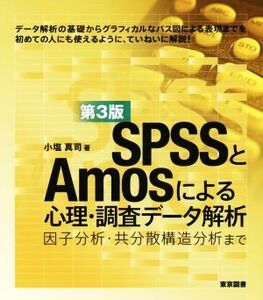 ＳＰＳＳとＡｍｏｓによる心理・調査データ解析　第３版 因子分析・共分散構造分析まで／小塩真司(著者)