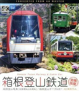 箱根登山鉄道　全線往復（Ｂｌｕ－ｒａｙ　Ｄｉｓｃ）／（鉄道）