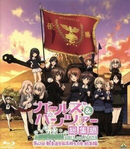 ガールズ＆パンツァー　第６３回戦車道全国高校生大会　総集編（Ｂｌｕ－ｒａｙ　Ｄｉｓｃ）／杉本功（キャラクターデザイン、総作画監督）