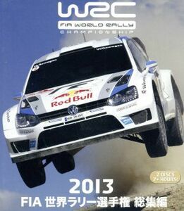 ＦＩＡ　世界ラリー選手権　２０１３総集編（Ｂｌｕ－ｒａｙ　Ｄｉｓｃ）／（モータースポーツ）