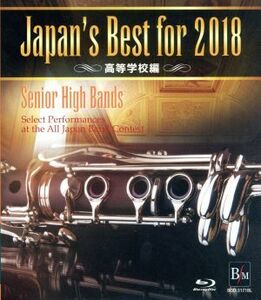 Ｊａｐａｎ’ｓ　Ｂｅｓｔ　ｆｏｒ　２０１８　高等学校編（Ｂｌｕ－ｒａｙ　Ｄｉｓｃ）／（教材）