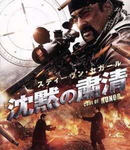 沈黙の粛清　ブルーレイ＆ＤＶＤセット（Ｂｌｕ－ｒａｙ　Ｄｉｓｃ）／スティーブン・セガール,クレイグ・シェーファー,ヘレナ・マットソン