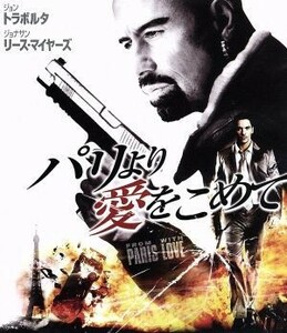 パリより愛をこめて（Ｂｌｕ－ｒａｙ　Ｄｉｓｃ）／ジョン・トラヴォルタ,ジョナサン・リース＝マイヤーズ,カーシャ・スムトニアック,ピエ