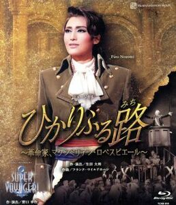 ひかりふる路～革命家、マクシミリアン・ロベスピエール～／ＳＵＰＥＲ　ＶＯＹＡＧＥＲ～希望の海へ～（Ｂｌｕ－ｒａｙ　Ｄｉｓｃ）／宝塚