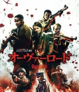 オーヴァーロード　ブルーレイ＆ＤＶＤセット（Ｂｌｕ‐ｒａｙ　Ｄｉｓｃ）／ジョヴァン・アデポ,ワイアット・ラッセル,ピルー・アスベック