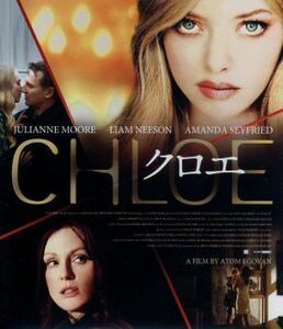 クロエ（Ｂｌｕ－ｒａｙ　Ｄｉｓｃ）／ジュリアン・ムーア,リーアム・ニーソン,アマンダ・セイフライド,アトム・エゴヤン（監督）,マイケル