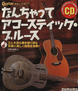 なんちゃってアコースティック・ブルース エレキ派も弾き語り派も気軽に楽しく指弾き体験！ Ｒｉｔｔｏｒ　Ｍｕｓｉｃ　ＭＯＯＫ／打田十紀