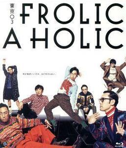 東京０３　ＦＲＯＬＩＣ　Ａ　ＨＯＬＩＣ「何が格好いいのか、まだ分からない。」（Ｂｌｕ－ｒａｙ　Ｄｉｓｃ）／東京０３