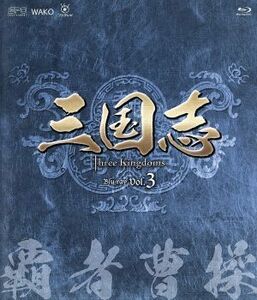 三国志　Ｔｈｒｅｅ　Ｋｉｎｇｄｏｍｓ　第３部－覇者曹操－ブルーレイｖｏｌ．３（Ｂｌｕ－ｒａｙ　Ｄｉｓｃ）／チェン・ジェンビン［陳建