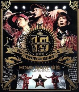 １０ｔｈ　ＡＮＮＩＶＥＲＳＡＲＹ　“ＨＡＬＬ”　ＴＯＵＲ　ＴＨＥ　ＢＥＳＴ　ＯＦ　ＨＯＭＥ　ＭＡＤＥ　家族　ａｔ　渋谷公会堂（Ｂｌ