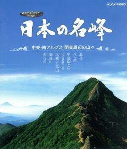 日本の名峰　中央・南アルプス・関東周辺の山々（Ｂｌｕ－ｒａｙ　Ｄｉｓｃ）／（趣味／教養）