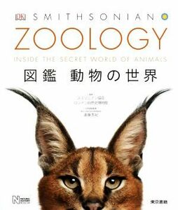 ＺＯＯＬＯＧＹ　図鑑　動物の世界／スミソニアン協会(監修),ロンドン自然史博物館(監修),遠藤秀紀(監修)