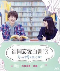 福岡恋愛白書１３　キミの世界の向こう側（Ｂｌｕ－ｒａｙ　Ｄｉｓｃ）／杉野遥亮,奈緒,坂田聡