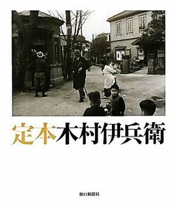 定本木村伊兵衛 木村伊兵衛／著　田沼武能／監修　金子隆一／監修