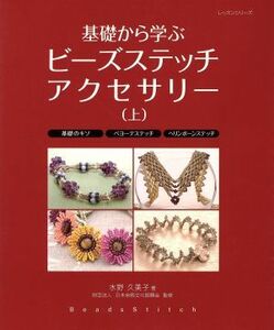 基礎から学ぶビーズステッチアクセサリー(上)／パッチワーク通信社