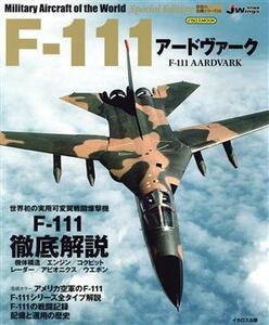 Ｆ‐１１１アードヴァーク ＪＷｉｎｇｓ特別編集 イカロスＭＯＯＫ　世界の名機シリーズ／イカロス出版(編者)